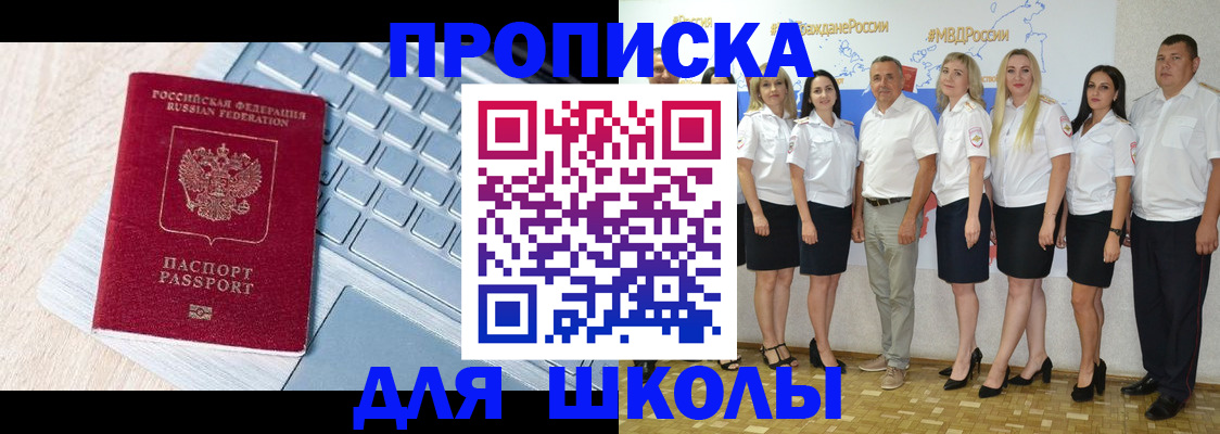 временная регистрация для школы в Чебаркуле